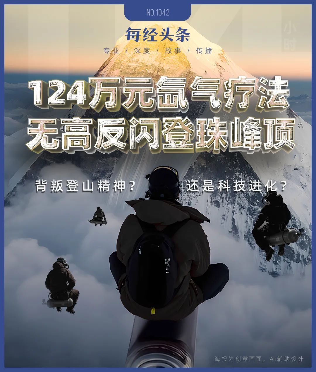 氙气“外挂”缩短到4天18小时：“没有高反我感觉棒极了”AG真人直营登顶珠峰正常需40多天有人却靠124万元的(图9)