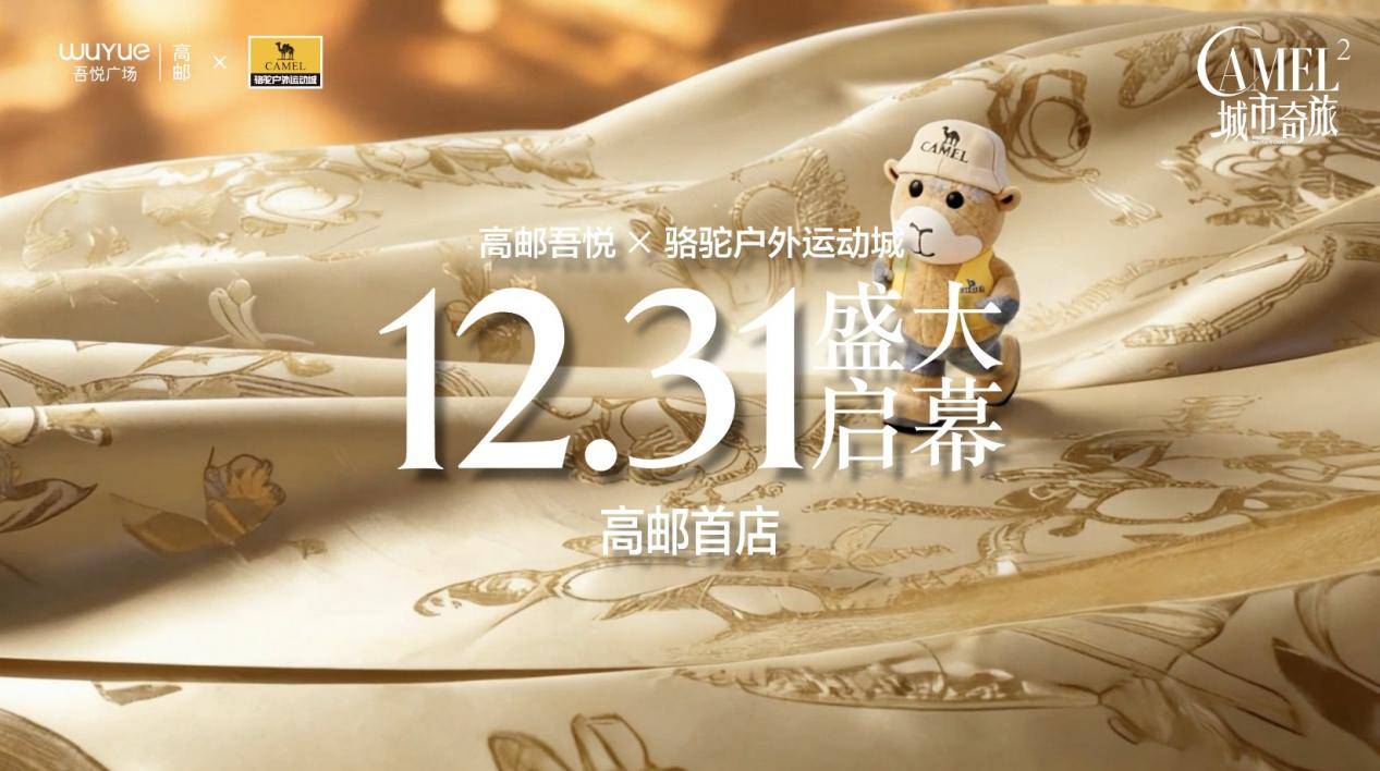 店齐开迎马年 跨年元旦狂欢盛典热力启幕9店同启AG真人百家家乐APP新城控股高邮吾悦广场9(图4)